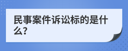 民事案件诉讼标的是什么？