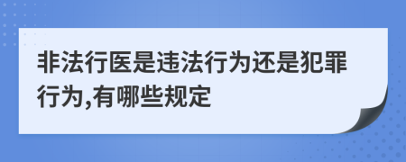 非法行医是违法行为还是犯罪行为,有哪些规定