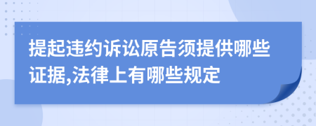 提起违约诉讼原告须提供哪些证据,法律上有哪些规定