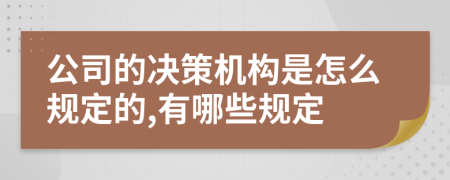公司的决策机构是怎么规定的,有哪些规定