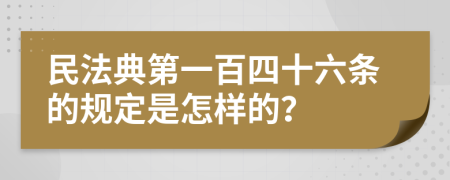 民法典第一百四十六条的规定是怎样的？