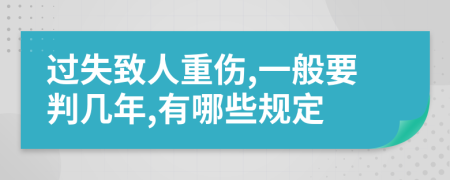 过失致人重伤,一般要判几年,有哪些规定