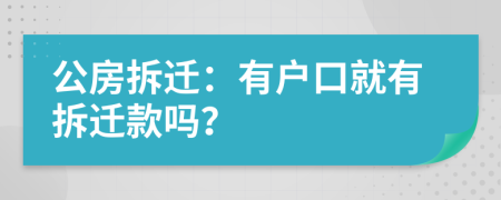 公房拆迁：有户口就有拆迁款吗？