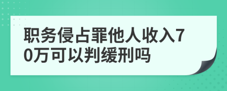 职务侵占罪他人收入70万可以判缓刑吗