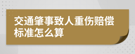 交通肇事致人重伤赔偿标准怎么算