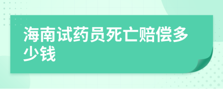 海南试药员死亡赔偿多少钱