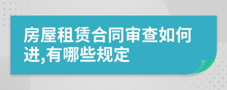 房屋租赁合同审查如何进,有哪些规定