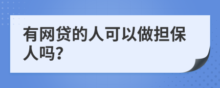 有网贷的人可以做担保人吗？