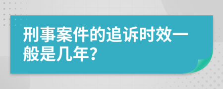 刑事案件的追诉时效一般是几年？