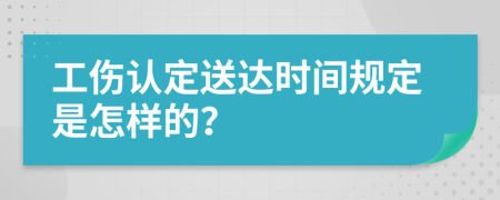 工伤认定送达时间规定是怎样的？