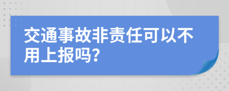 交通事故非责任可以不用上报吗？