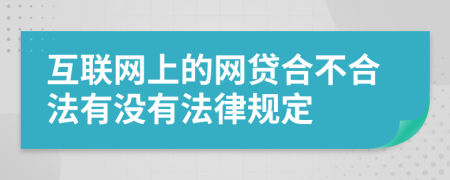 互联网上的网贷合不合法有没有法律规定