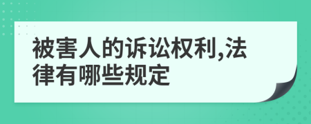 被害人的诉讼权利,法律有哪些规定