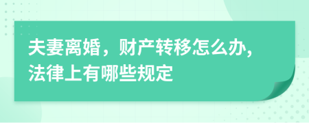 夫妻离婚，财产转移怎么办,法律上有哪些规定