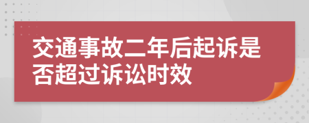 交通事故二年后起诉是否超过诉讼时效