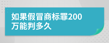 如果假冒商标罪200万能判多久