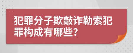 犯罪分子欺敲诈勒索犯罪构成有哪些？