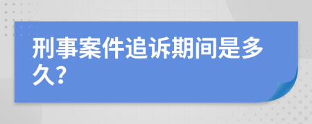 刑事案件追诉期间是多久？