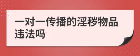 一对一传播的淫秽物品违法吗