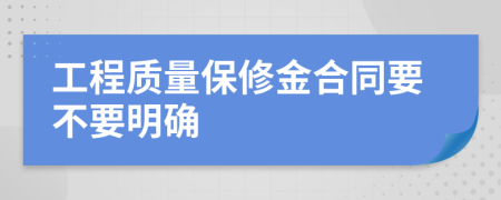 工程质量保修金合同要不要明确