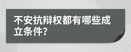 不安抗辩权都有哪些成立条件？
