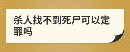 杀人找不到死尸可以定罪吗