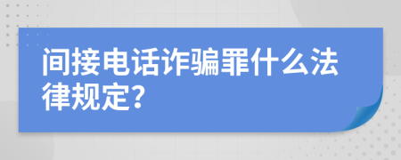 间接电话诈骗罪什么法律规定？