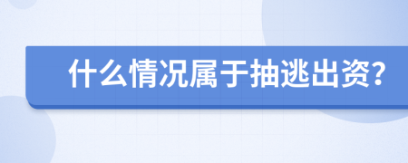 什么情况属于抽逃出资？
