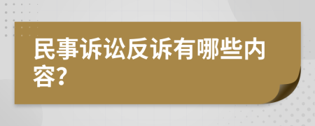 民事诉讼反诉有哪些内容？