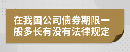 在我国公司债券期限一般多长有没有法律规定