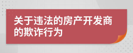 关于违法的房产开发商的欺诈行为