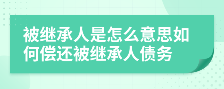 被继承人是怎么意思如何偿还被继承人债务