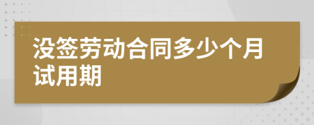 没签劳动合同多少个月试用期