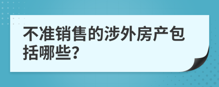 不准销售的涉外房产包括哪些？