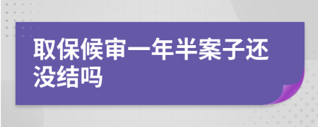 取保候审一年半案子还没结吗