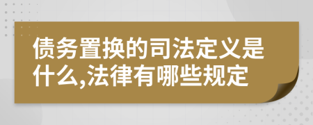 债务置换的司法定义是什么,法律有哪些规定