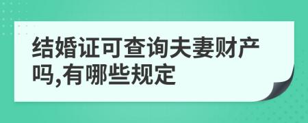 结婚证可查询夫妻财产吗,有哪些规定