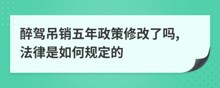 醉驾吊销五年政策修改了吗,法律是如何规定的