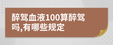 醉驾血液100算醉驾吗,有哪些规定