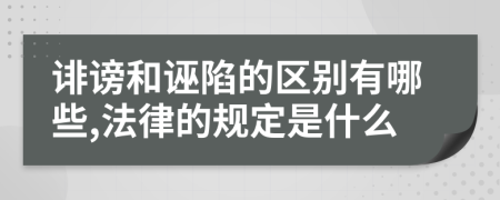 诽谤和诬陷的区别有哪些,法律的规定是什么