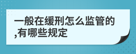 一般在缓刑怎么监管的,有哪些规定