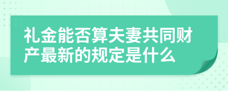 礼金能否算夫妻共同财产最新的规定是什么