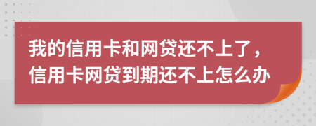 我的信用卡和网贷还不上了，信用卡网贷到期还不上怎么办