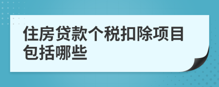 住房贷款个税扣除项目包括哪些