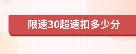 限速30超速扣多少分