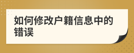 如何修改户籍信息中的错误