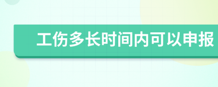 工伤多长时间内可以申报