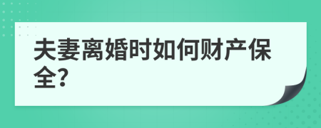 夫妻离婚时如何财产保全？