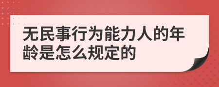 无民事行为能力人的年龄是怎么规定的