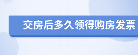 交房后多久领得购房发票